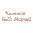 Заготовка - надпис 